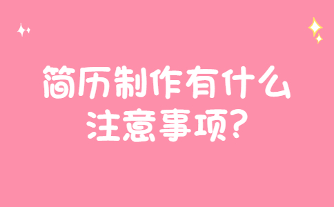 济南找工作简历指南