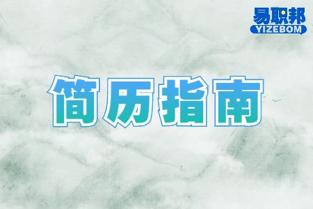 怎样针对性投递简历