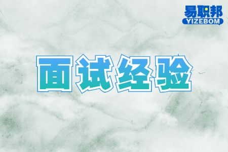 青岛找工作面试经验：面试时不能说自己有哪些缺点？