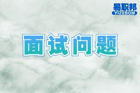 面试问题
