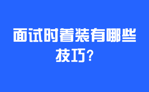 济南找工作面试技巧