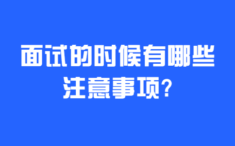 济南找工作面试经验：面试的时候有哪些注意事项?