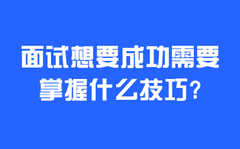 济南找工作面试技巧