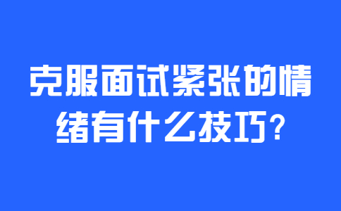 济南找工作面试技巧
