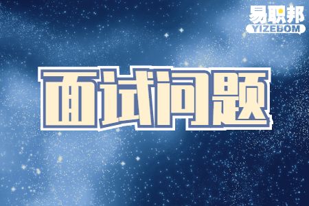 青岛找工作面试经验：求职目标不清晰、不坚定