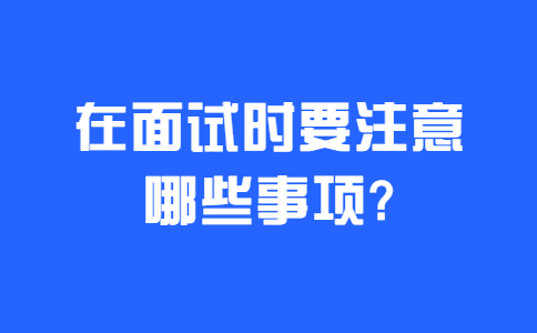 济南找工作面试经验：在面试时要注意哪些事项?