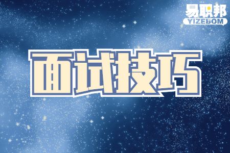 单位面试技巧和注意事项