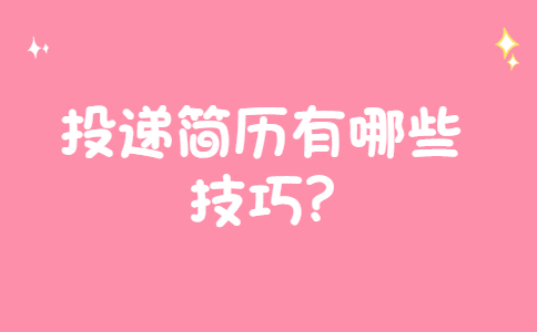 济南找工作简历指南