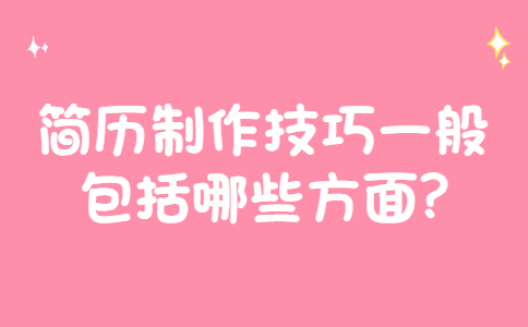 济南找工作简历指南