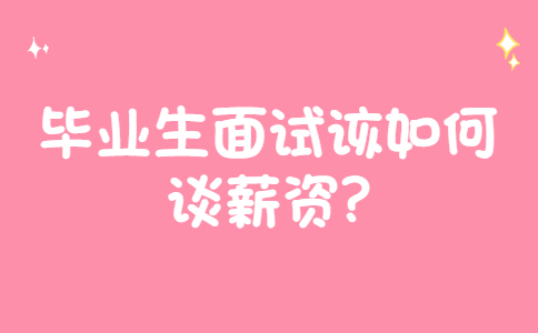 济南找工作面试指导