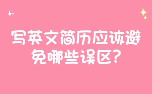 济南找工作简历指南