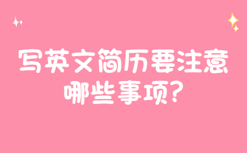 济南找工作简历指南