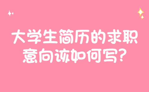 济南找工作简历指南