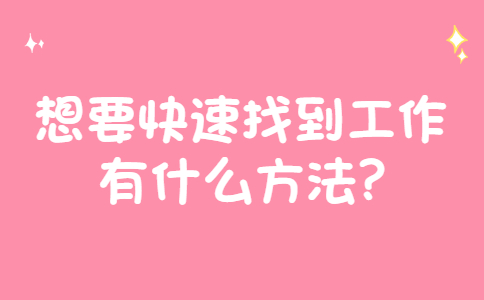 济南找工作面试经验：想要快速找到工作有什么方法?