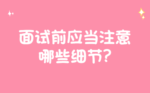 济南找工作面试经验：面试前应当注意哪些细节?