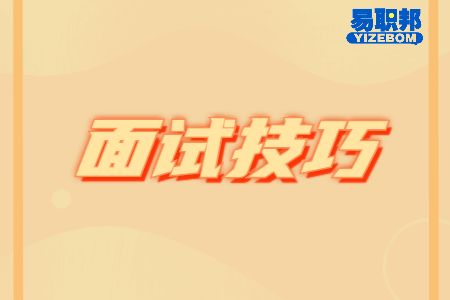 职业选择类面试问题