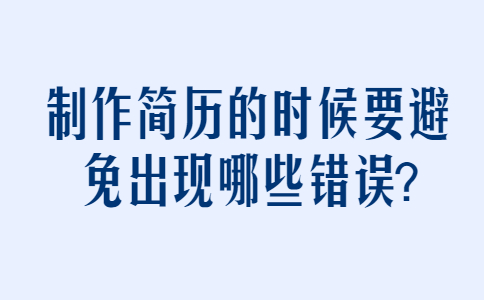 济南找工作简历指南