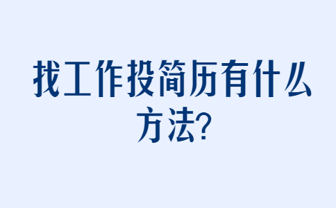 济南找工作简历指南