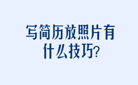 济南找工作简历指南