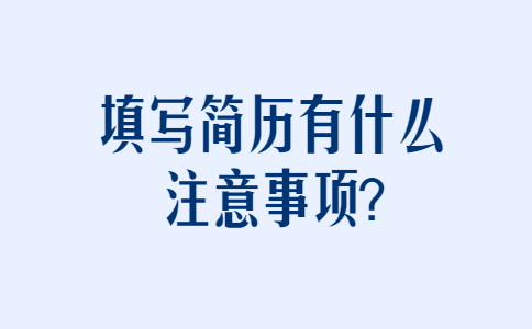 济南找工作简历指南