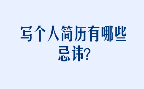 济南找工作简历指南