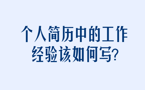 济南找工作简历指南