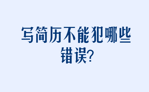 济南找工作简历指南
