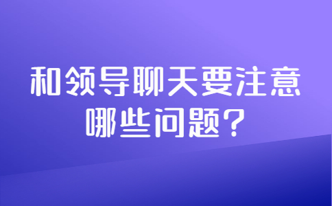 山东职场人际关系