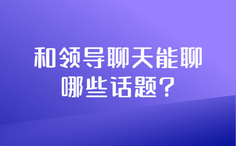 山东职场人际关系