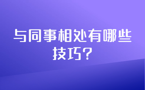 山东职场人际关系