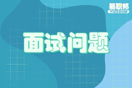 面试问题