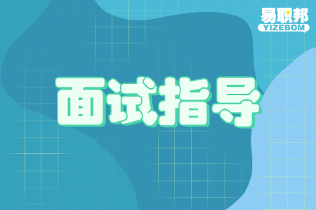 面试中自我介绍紧张的应对方法