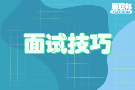 面试技巧