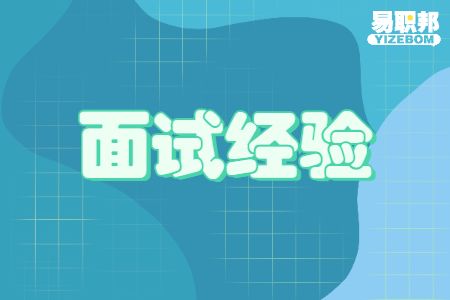 济南找工作面试经验：面试时间不到10分钟及以下