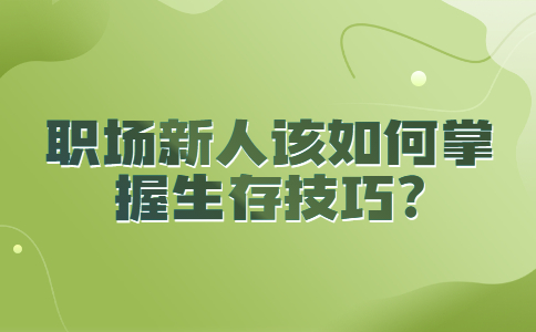 山东职场法则