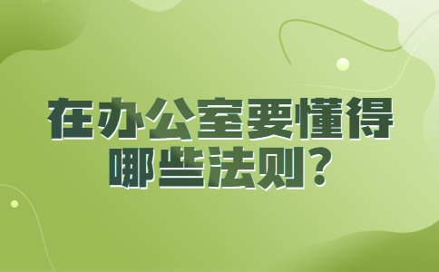山东职场法则