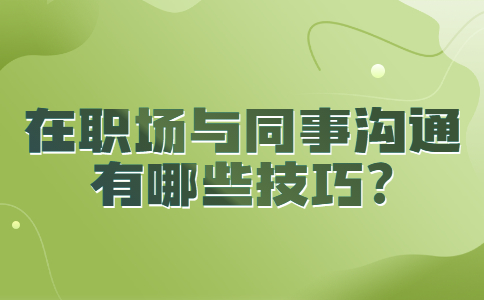 山东职场法则