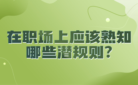 山东职场法则