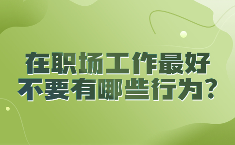 山东职场禁忌