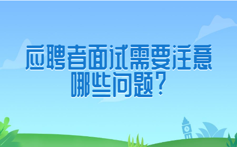 济南找工作面试经验：应聘者面试需要注意哪些问题?