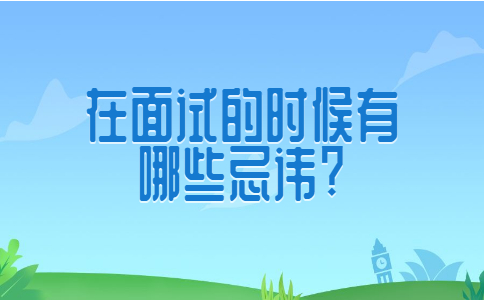济南找工作面试经验：在面试的时候有哪些忌讳?