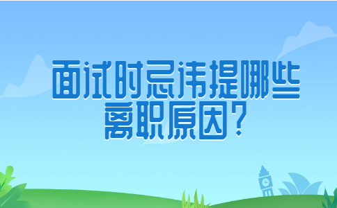 济南找工作面试经验：面试时忌讳提哪些离职原因?