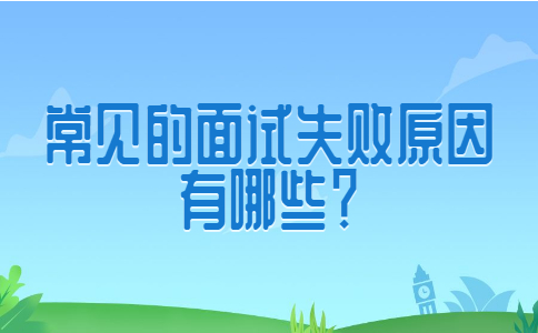 济南找工作面试问题
