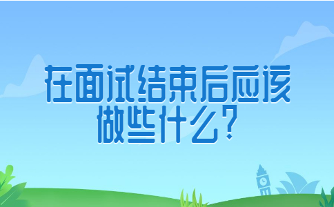 济南找工作面试经验：在面试结束后应该做些什么?