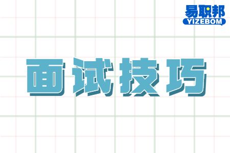 面试要做什么功课