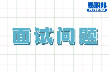 面试问题