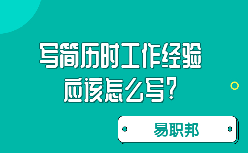 济南找工作简历指南