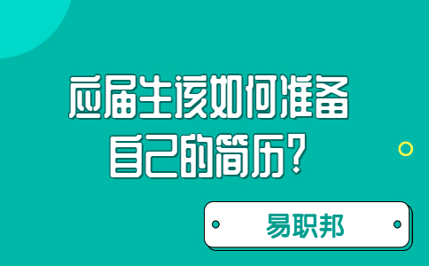 济南找工作简历指南