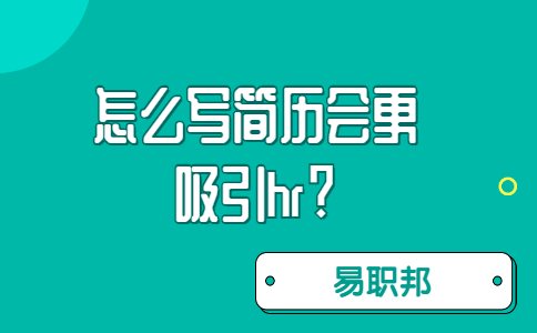 济南找工作简历指南