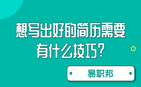 济南找工作简历指南